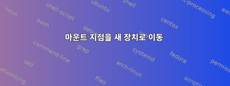 마운트 지점을 새 장치로 이동