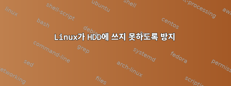 Linux가 HDD에 쓰지 못하도록 방지