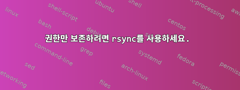 권한만 보존하려면 rsync를 사용하세요.