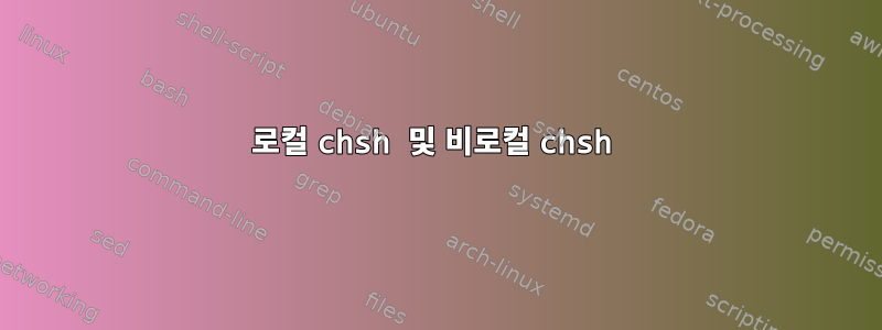 로컬 chsh 및 비로컬 chsh