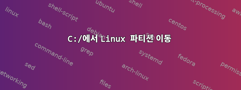 C:/에서 Linux 파티션 이동