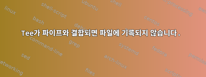 Tee가 파이프와 결합되면 파일에 기록되지 않습니다.