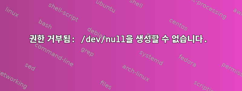 권한 거부됨: /dev/null을 생성할 수 없습니다.