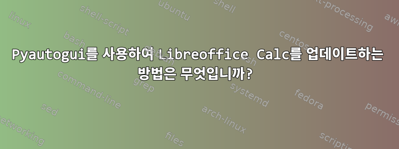 Pyautogui를 사용하여 Libreoffice Calc를 업데이트하는 방법은 무엇입니까?