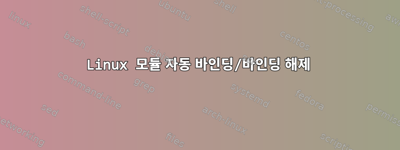 Linux 모듈 자동 바인딩/바인딩 해제