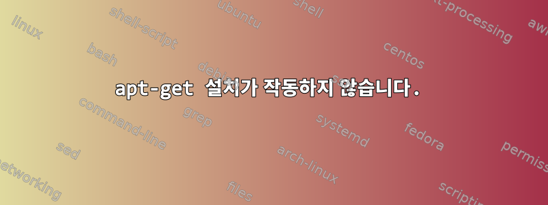 apt-get 설치가 작동하지 않습니다.