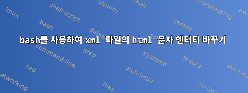 bash를 사용하여 xml 파일의 html 문자 엔터티 바꾸기