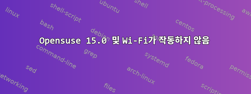 Opensuse 15.0 및 Wi-Fi가 작동하지 않음