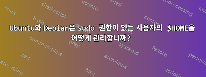 Ubuntu와 Debian은 sudo 권한이 있는 사용자의 $HOME을 어떻게 관리합니까?