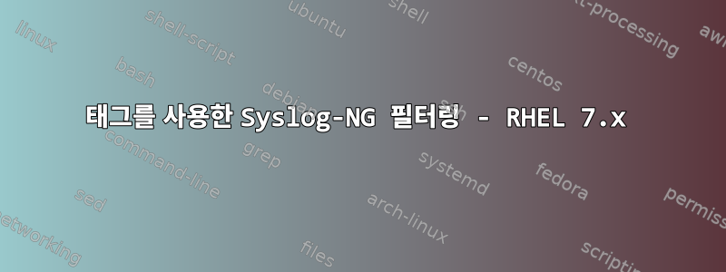 태그를 사용한 Syslog-NG 필터링 - RHEL 7.x