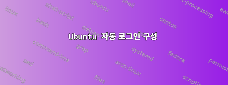 Ubuntu 자동 로그인 구성