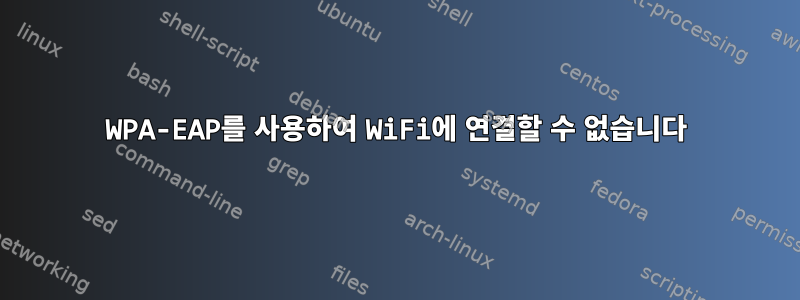 WPA-EAP를 사용하여 WiFi에 연결할 수 없습니다