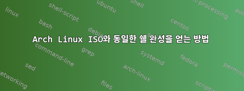 Arch Linux ISO와 동일한 쉘 완성을 얻는 방법