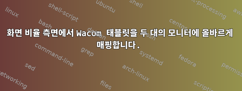 화면 비율 측면에서 Wacom 태블릿을 두 대의 모니터에 올바르게 매핑합니다.