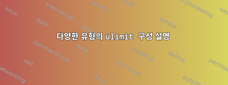 다양한 유형의 ulimit 구성 설명