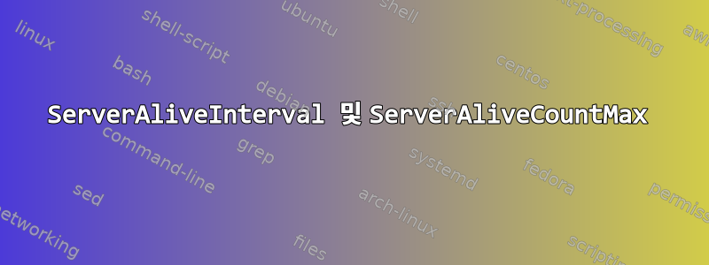 ServerAliveInterval 및 ServerAliveCountMax