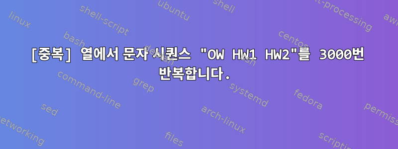 [중복] 열에서 문자 시퀀스 "OW HW1 HW2"를 3000번 반복합니다.