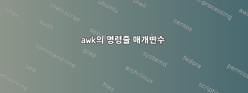 awk의 명령줄 매개변수