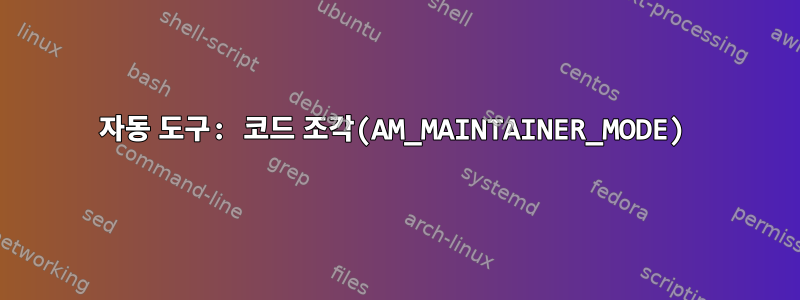 자동 도구: 코드 조각(AM_MAINTAINER_MODE)