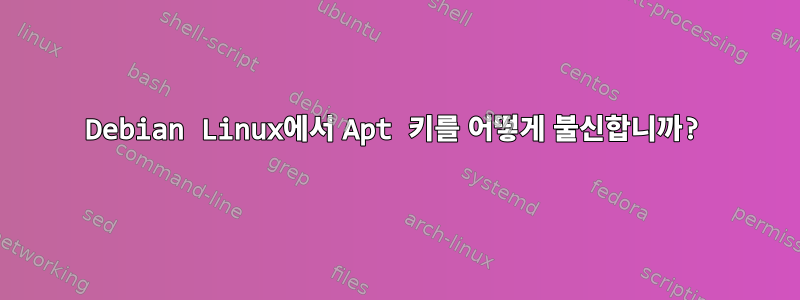 Debian Linux에서 Apt 키를 어떻게 불신합니까?