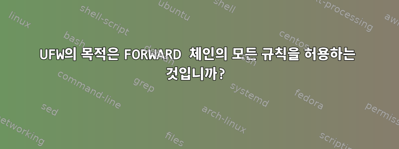 UFW의 목적은 FORWARD 체인의 모든 규칙을 허용하는 것입니까?