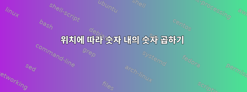 위치에 따라 숫자 내의 숫자 곱하기