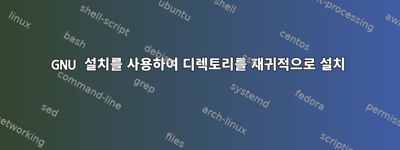 GNU 설치를 사용하여 디렉토리를 재귀적으로 설치