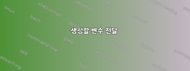 생성할 변수 전달