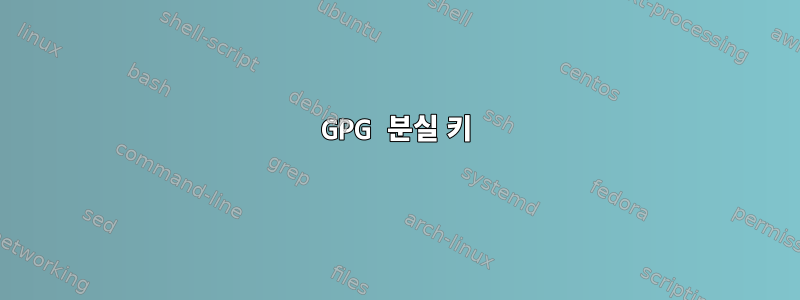 GPG 분실 키