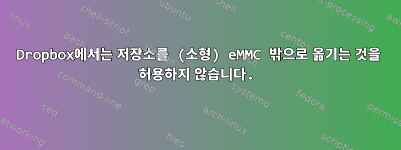 Dropbox에서는 저장소를 (소형) eMMC 밖으로 옮기는 것을 허용하지 않습니다.