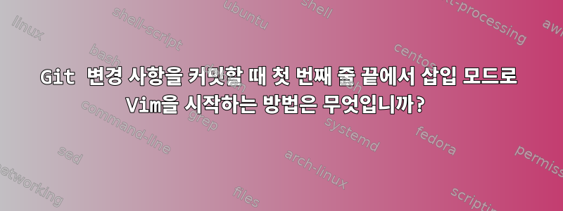 Git 변경 사항을 커밋할 때 첫 번째 줄 끝에서 삽입 모드로 Vim을 시작하는 방법은 무엇입니까?