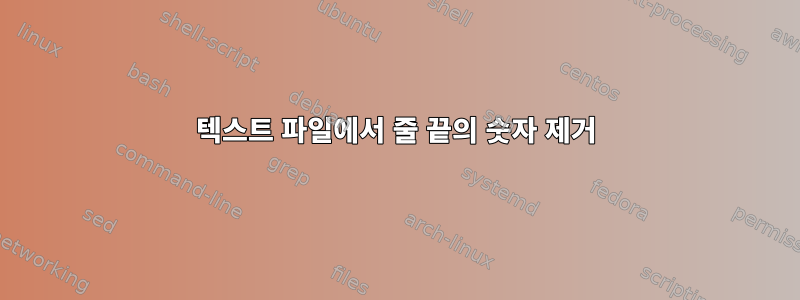 텍스트 파일에서 줄 끝의 숫자 제거