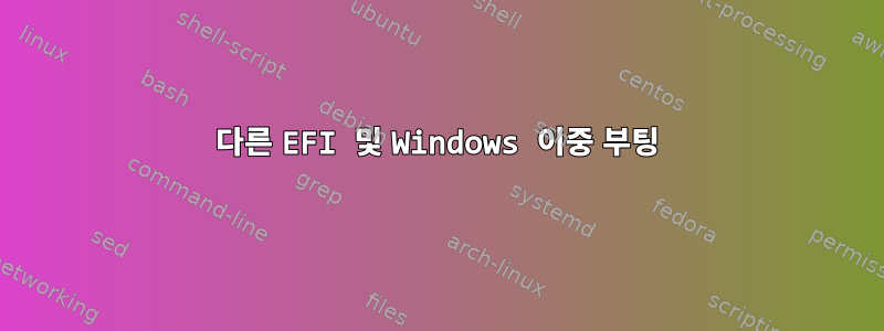 다른 EFI 및 Windows 이중 부팅