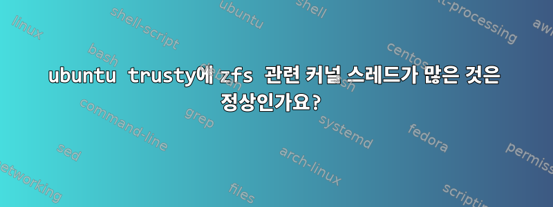 ubuntu trusty에 zfs 관련 커널 스레드가 많은 것은 정상인가요?