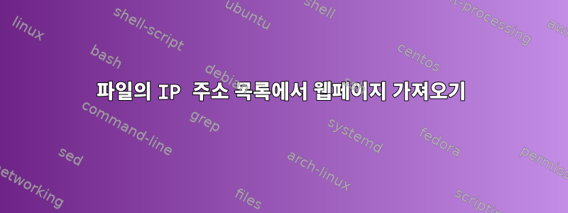 파일의 IP 주소 목록에서 웹페이지 가져오기