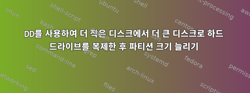 DD를 사용하여 더 작은 디스크에서 더 큰 디스크로 하드 드라이브를 복제한 후 파티션 크기 늘리기