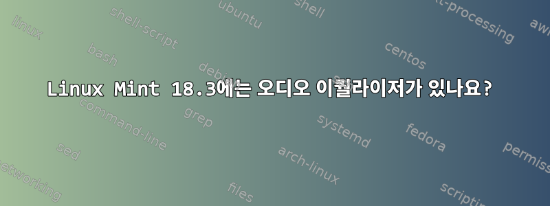 Linux Mint 18.3에는 오디오 이퀄라이저가 있나요?