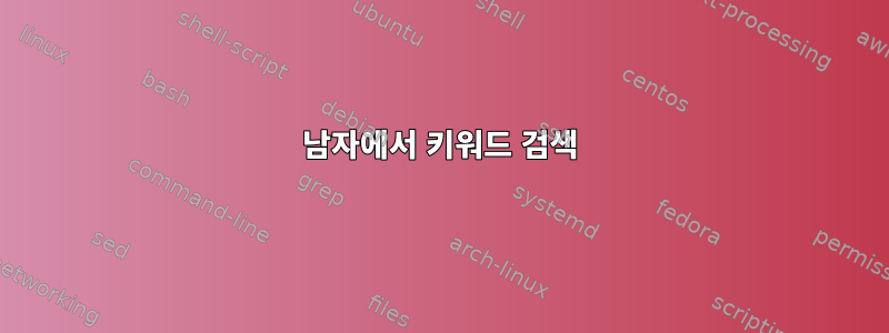 남자에서 키워드 검색