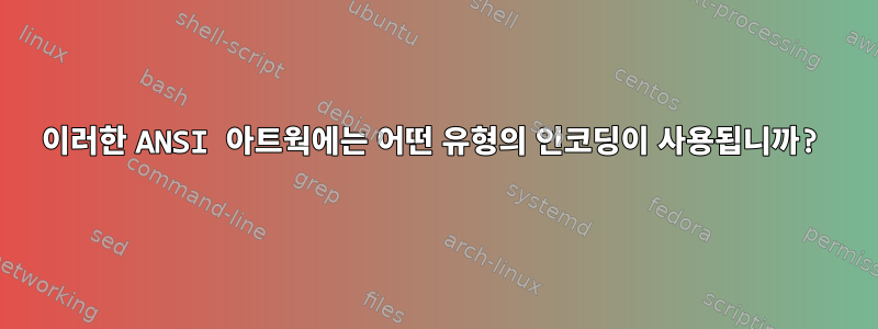 이러한 ANSI 아트웍에는 어떤 유형의 인코딩이 사용됩니까?