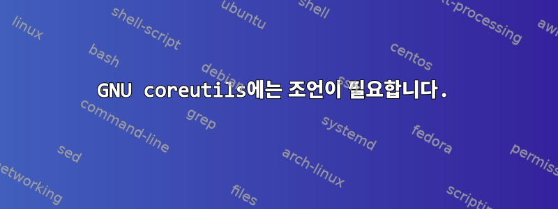 GNU coreutils에는 조언이 필요합니다.