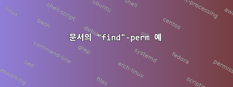 문서의 "find"-perm 예