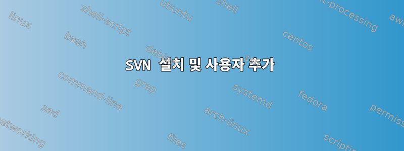 SVN 설치 및 사용자 추가