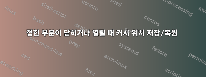 접힌 부분이 닫히거나 열릴 때 커서 위치 저장/복원