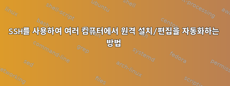 SSH를 사용하여 여러 컴퓨터에서 원격 설치/편집을 자동화하는 방법