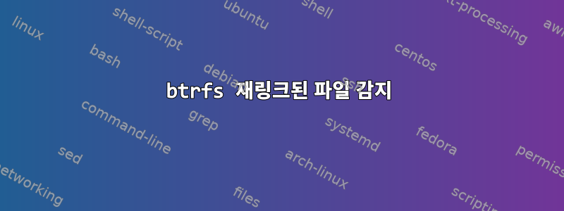 btrfs 재링크된 파일 감지