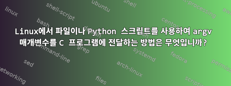 Linux에서 파일이나 Python 스크립트를 사용하여 argv 매개변수를 C 프로그램에 전달하는 방법은 무엇입니까?