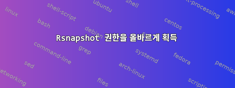 Rsnapshot 권한을 올바르게 획득