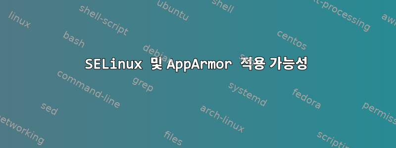 SELinux 및 AppArmor 적용 가능성