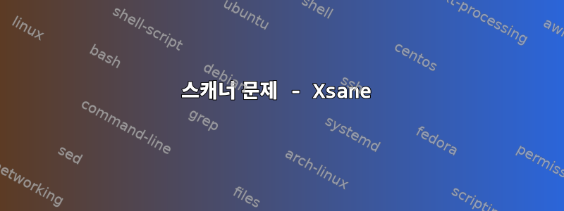 스캐너 문제 - Xsane