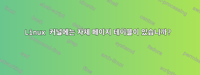 Linux 커널에는 자체 페이지 테이블이 있습니까?